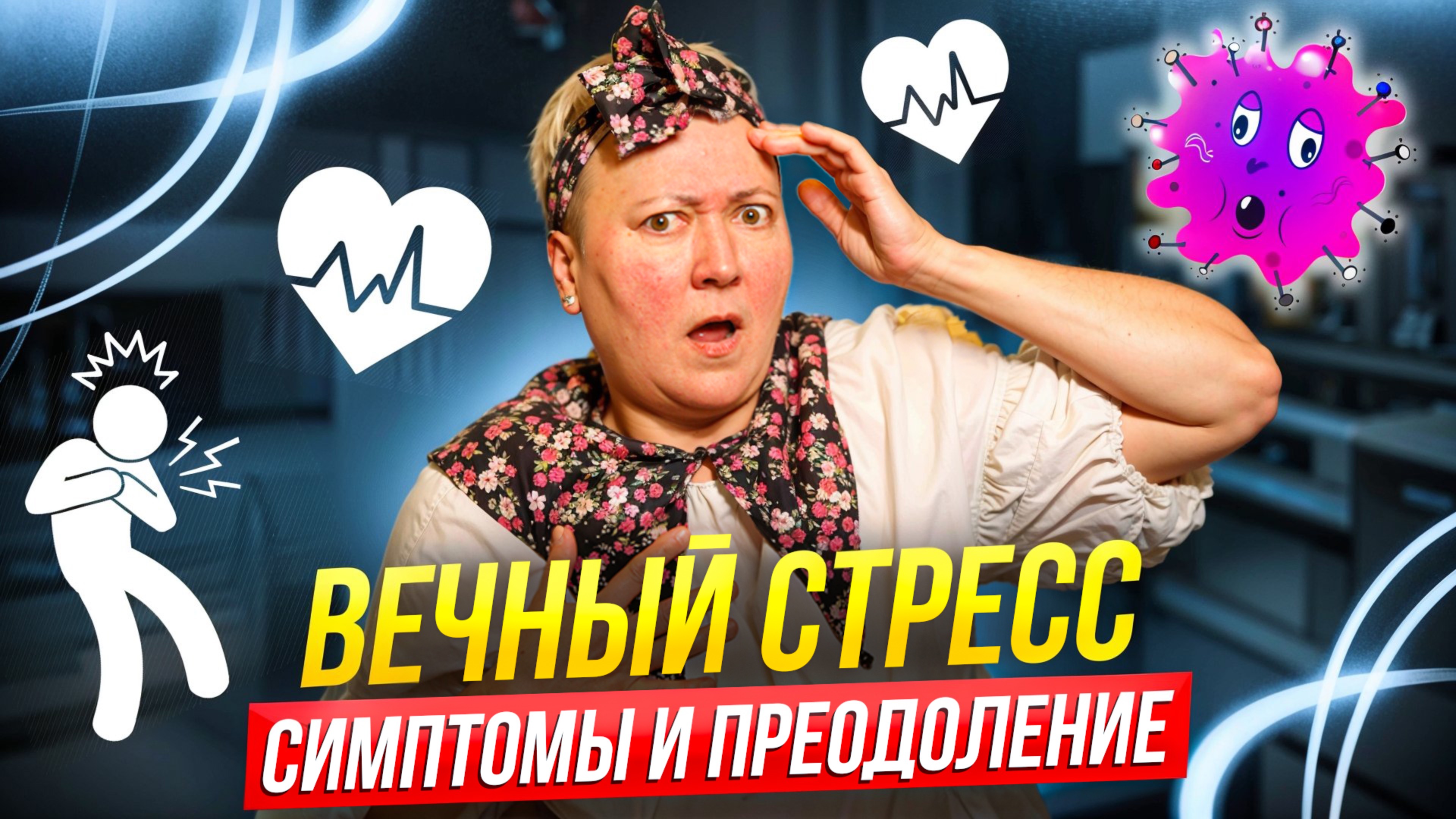 Хронический стресс. Симптомы и преодоление смотреть онлайн
