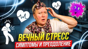 Хронический стресс. Симптомы и преодоление