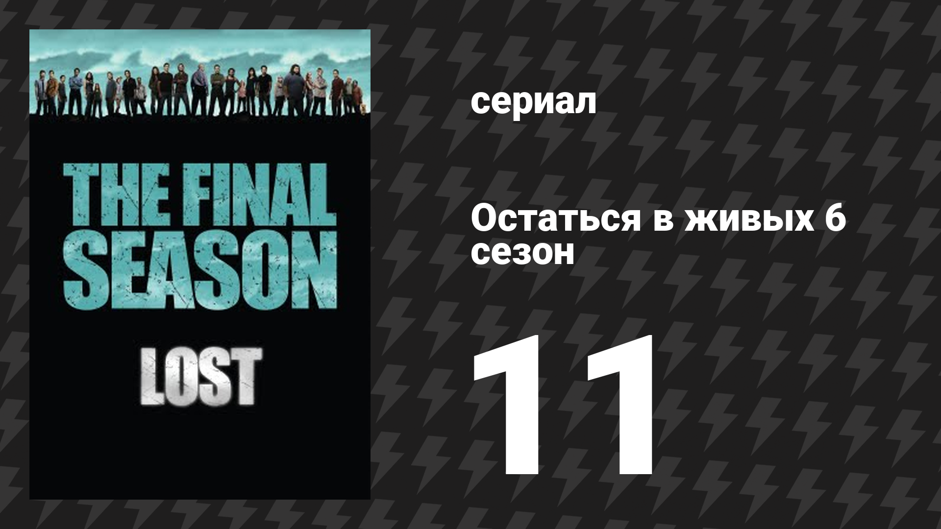 Остаться в живых 6 сезон 12 серия «Все любят Хьюго» (сериал, 2004-2010)