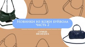 Сумки из БУЙВОЛИНОЙ Кожи | Новинки и Хиты 2025 Richezza