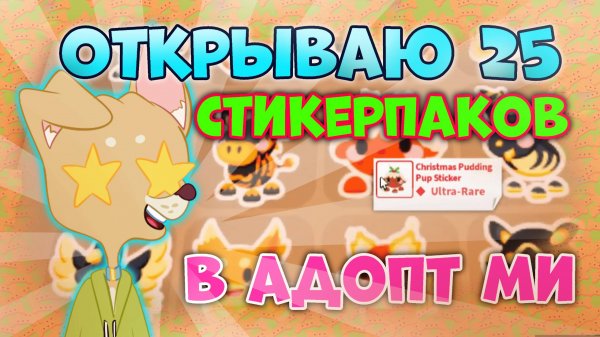 Открываю 25 СТИКЕРПАКОВ 😨 в АДОПТ МИ #АдоптМи #Роблокс