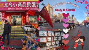 Суйфэньхэ март 2025 год. Прогулка по Арбату & магазин "ДВА ПЯТЬ ВОСЕМЬ".