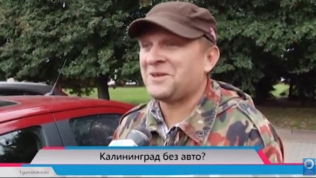 Калининград - один день без автомобилей? смотреть онлайн