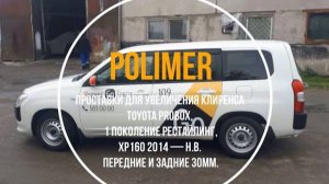 Установка полиуретановых проставок на TOYOTA PROBOX (I рестайл) 2014-…, передние и задние 30 мм.
