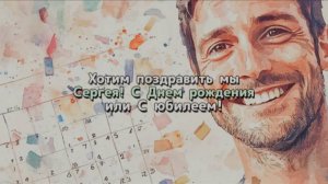 Песня. С Днем рождения! Юбилей. Сергей. Сережа. Песня поздравление. Для Сергея. Поздравление. Танцы
