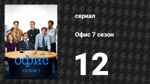 Офис 7 сезон 12 серия «Рождество со вкусом, часть 2» (сериал, 2005)