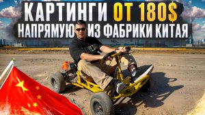 Картинги с доставкой из Китая, бензиновый и электрический картинг на прямую от производителя.
