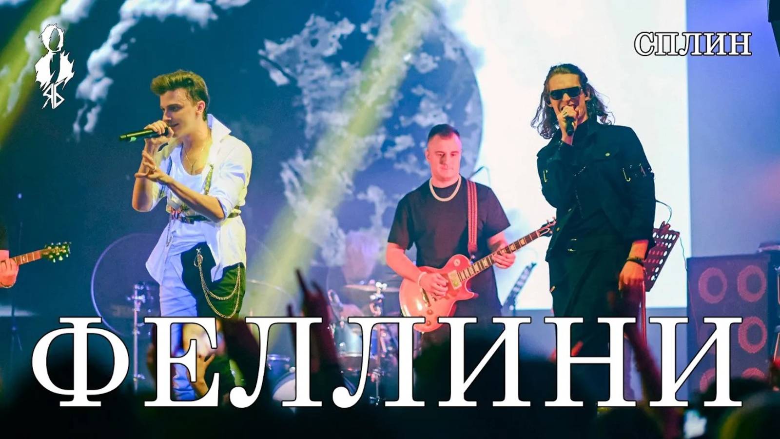 Ярослав Баярунас, Евгений Шварц - Феллини (cover «Сплин»)