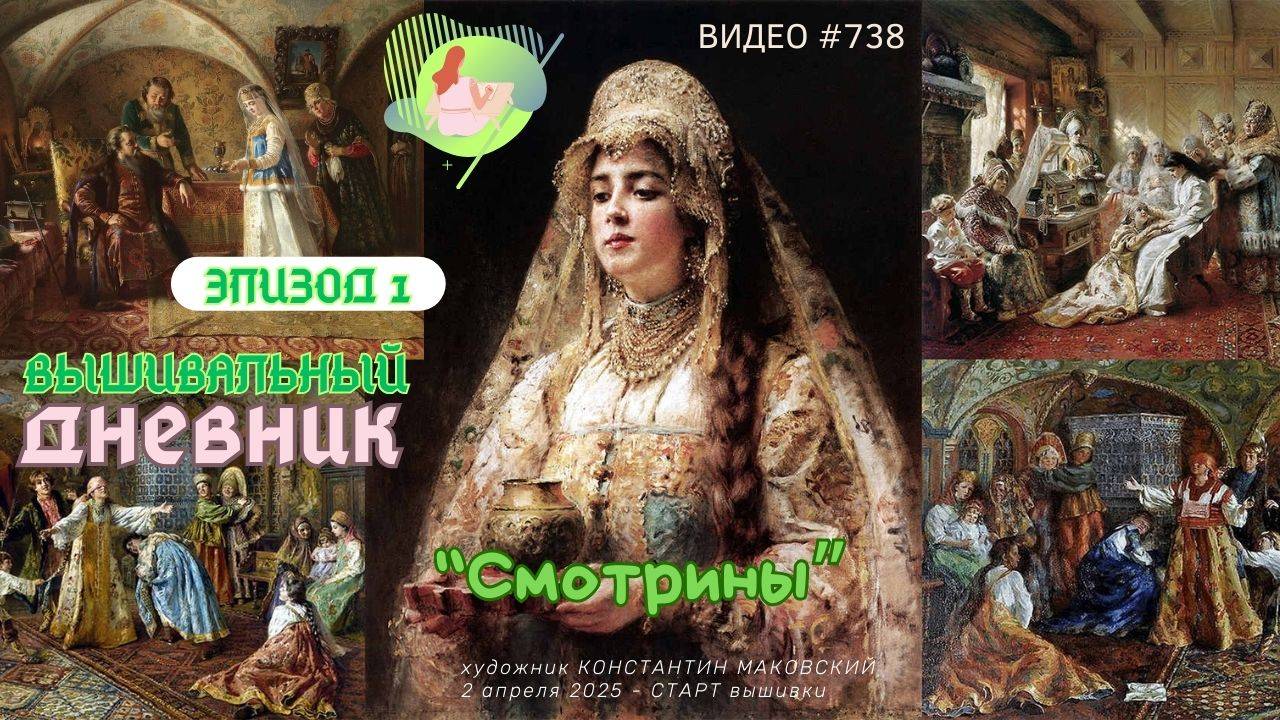 #738 ВЫШИВАЛЬНЫЙ ДНЕВНИК - ЭПИЗОД 1 | Смотрины от ТМА Белый КроликЪ | о художнике и СТАРТ вышивки💝 смотреть онлайн