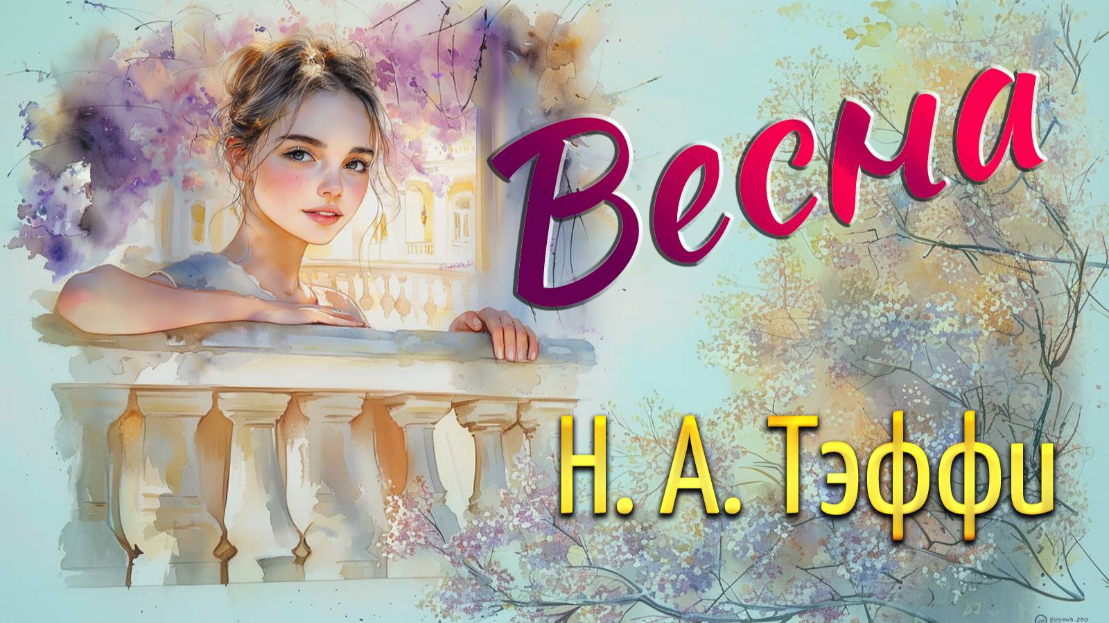 Весна. Н. А. Тэффи смотреть онлайн