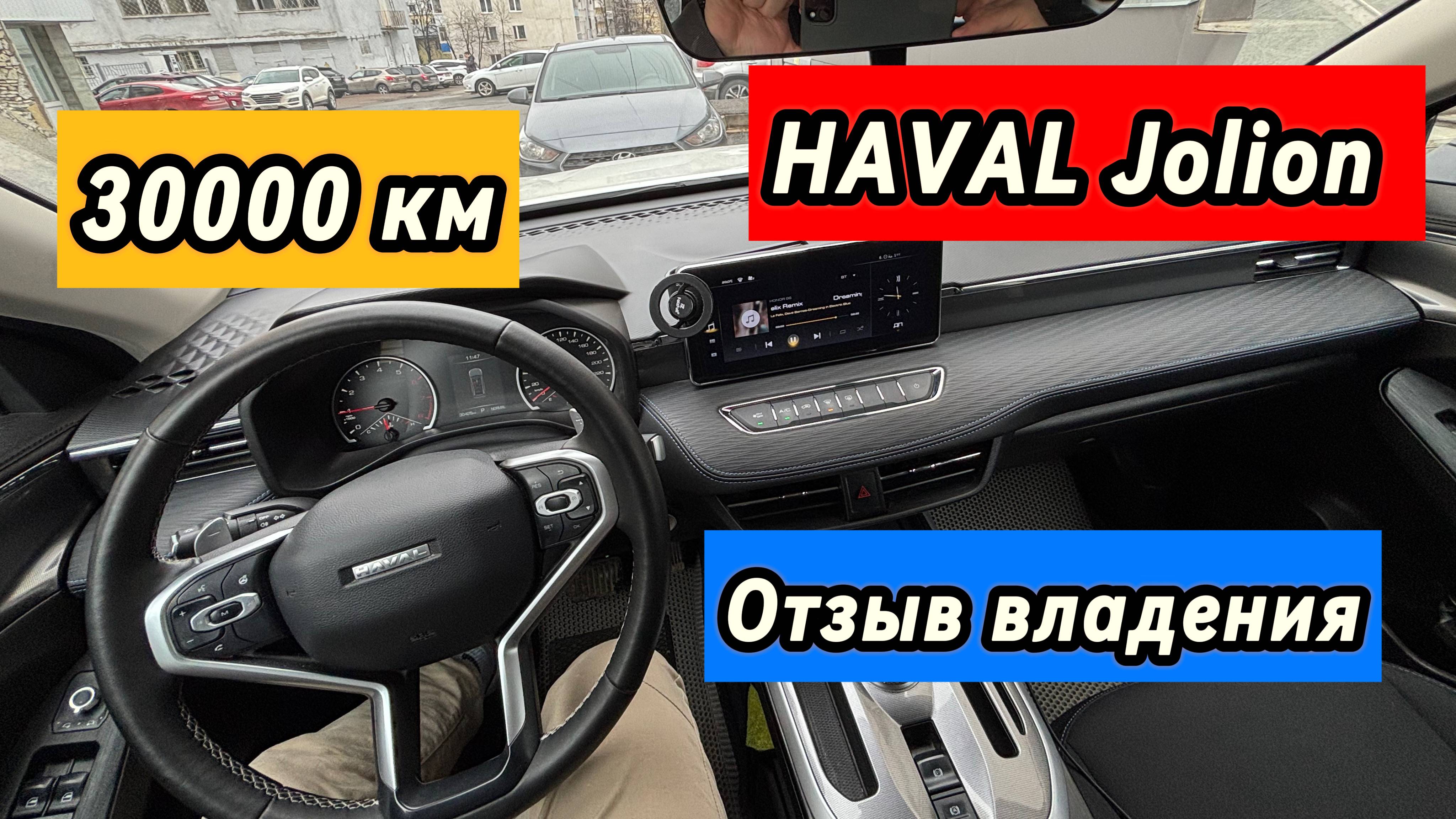 HAVAL Jolion отзыв владения 30000 км поломки #haval #jolion смотреть онлайн