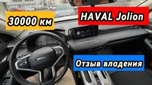 HAVAL Jolion отзыв владения 30000 км поломки #haval #jolion