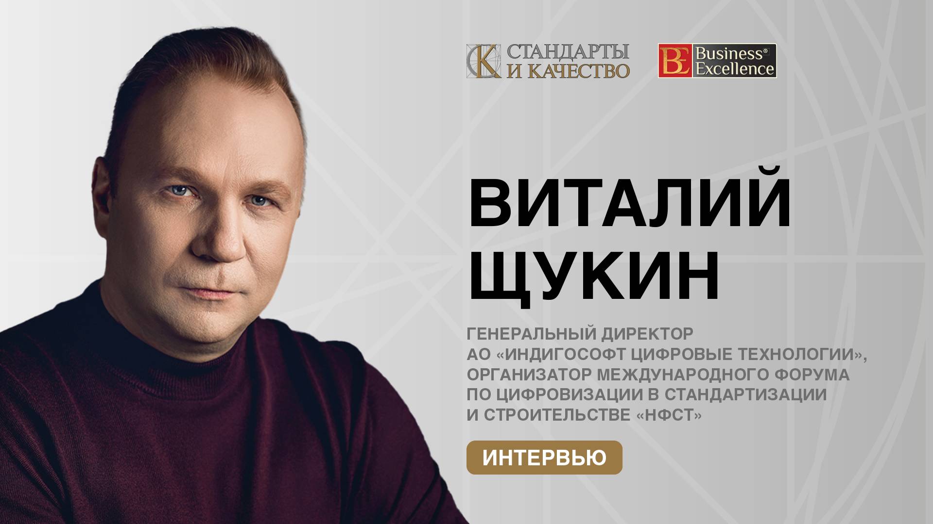 Интервью с Виталием Щукиным