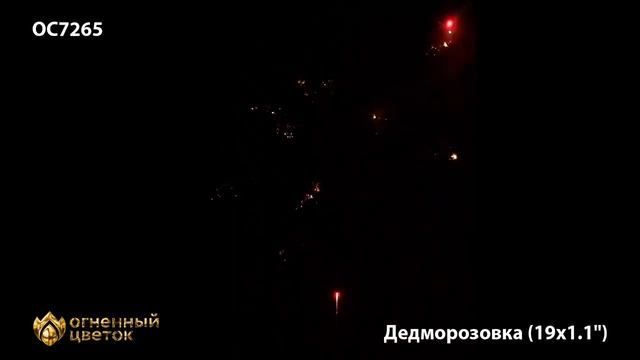 Фейерверк Дедморозовка (1,1_ х 19) смотреть онлайн