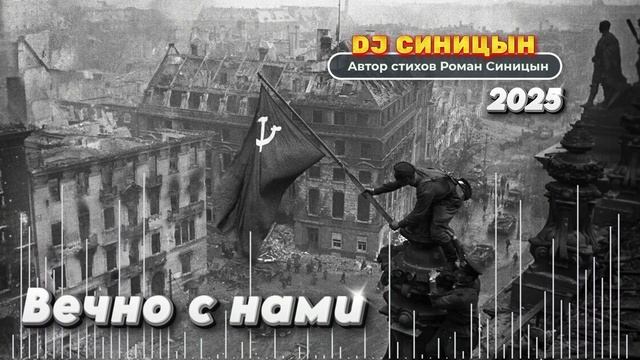 DJ СИНИЦЫН - Вечно с нами смотреть онлайн