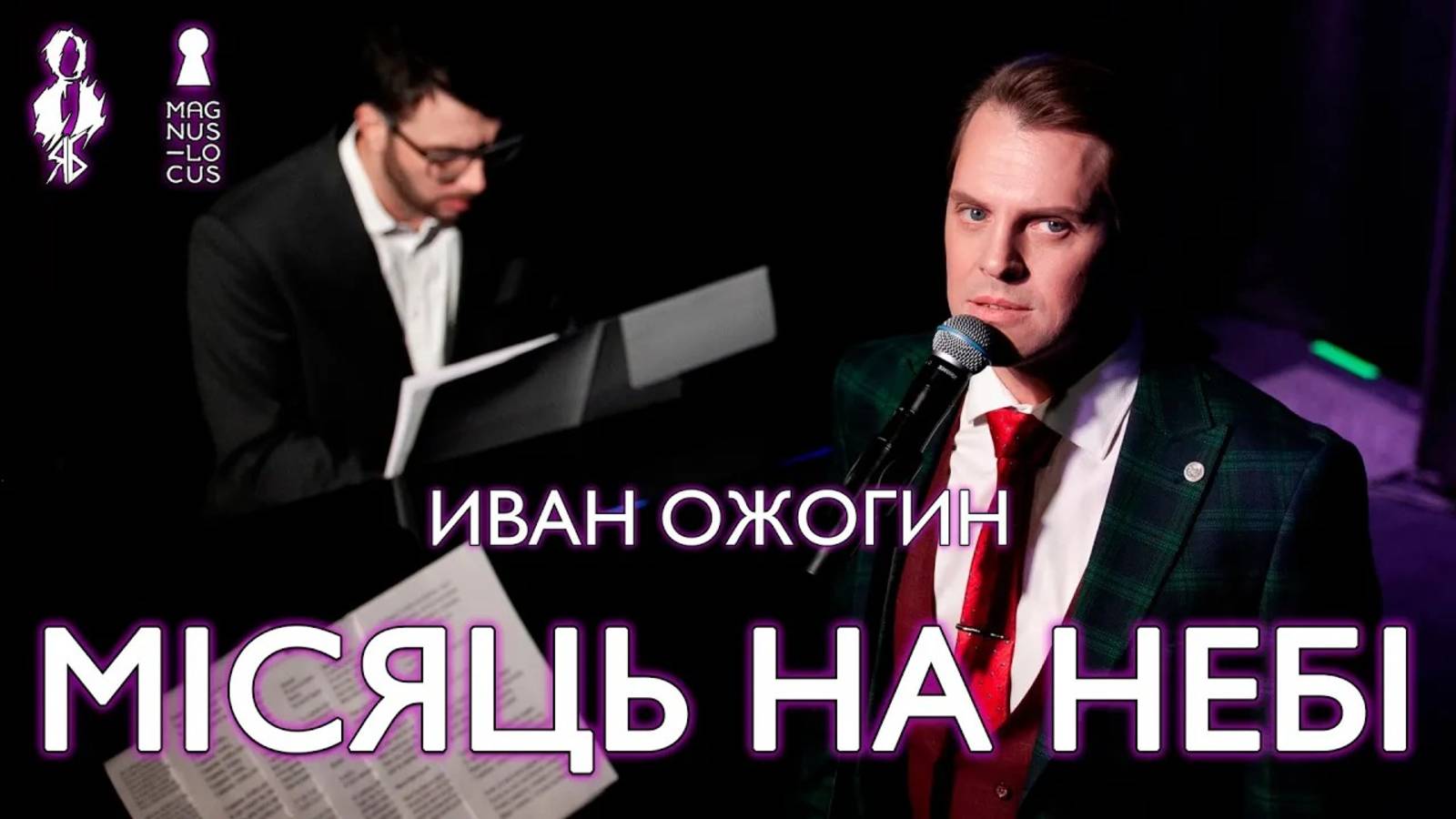 Иван Ожогин - Мiсяць на небi