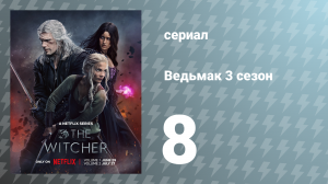 Ведьмак 3 сезон 8 серия (сериал, 2023)