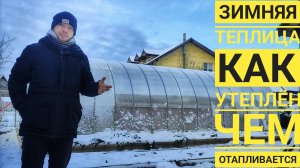 Зимняя теплица