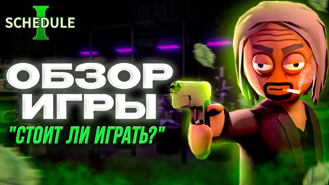 Schedule I - КАК СИМУЛЯТОР ДИЛЕРА ЗАХВАТИЛ ТОПЫ STEAM (стоит ли покупать и играть в неё?)
