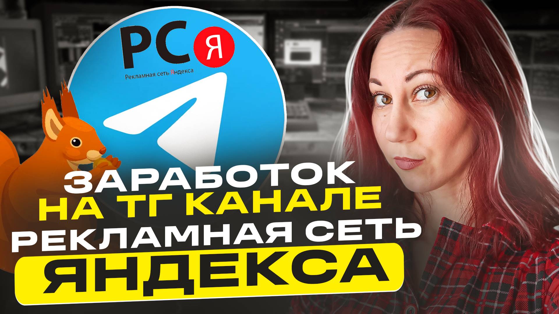 Заработок на телеграмм канале РСЯ смотреть онлайн