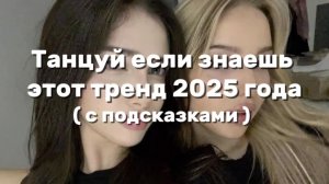 ТАНЦУЙ ЕСЛИ ЗНАЕШЬ ЭТОТ ТРЕНД 2025 ГОДА🖤