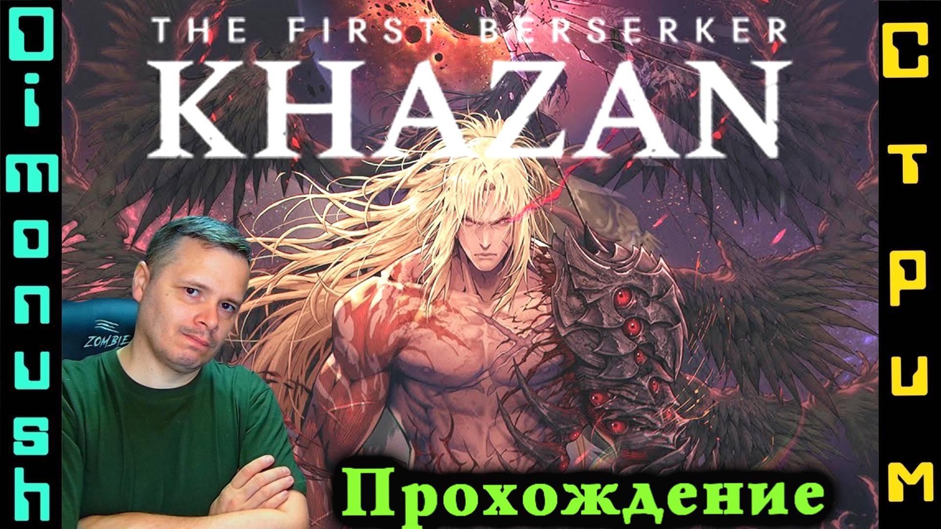 The First Berserker: Khazan - Играем общаемся смотреть онлайн
