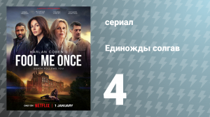 Единожды солгав 4 серия (сериал, 2024)