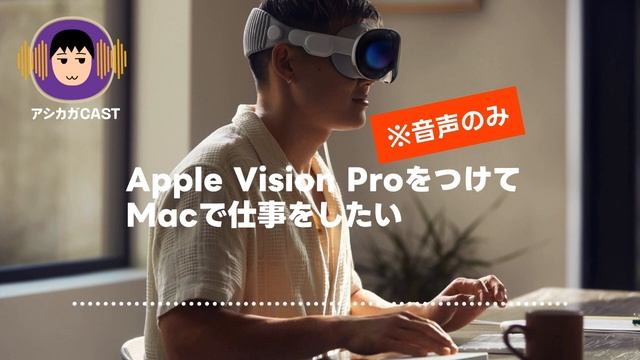 Apple Vision ProをつけてMacで仕事をしたい смотреть онлайн