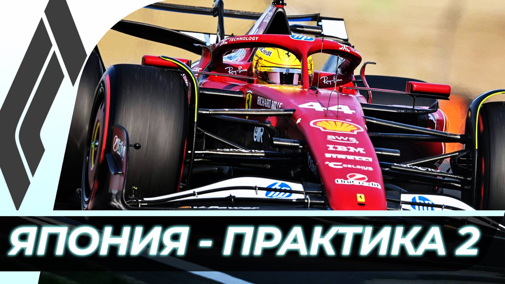 Формула 1 - Гран-При Японии 2025 - Практика 2 | Сузука смотреть онлайн