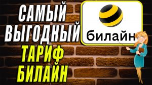 Самый выгодный тариф билайн