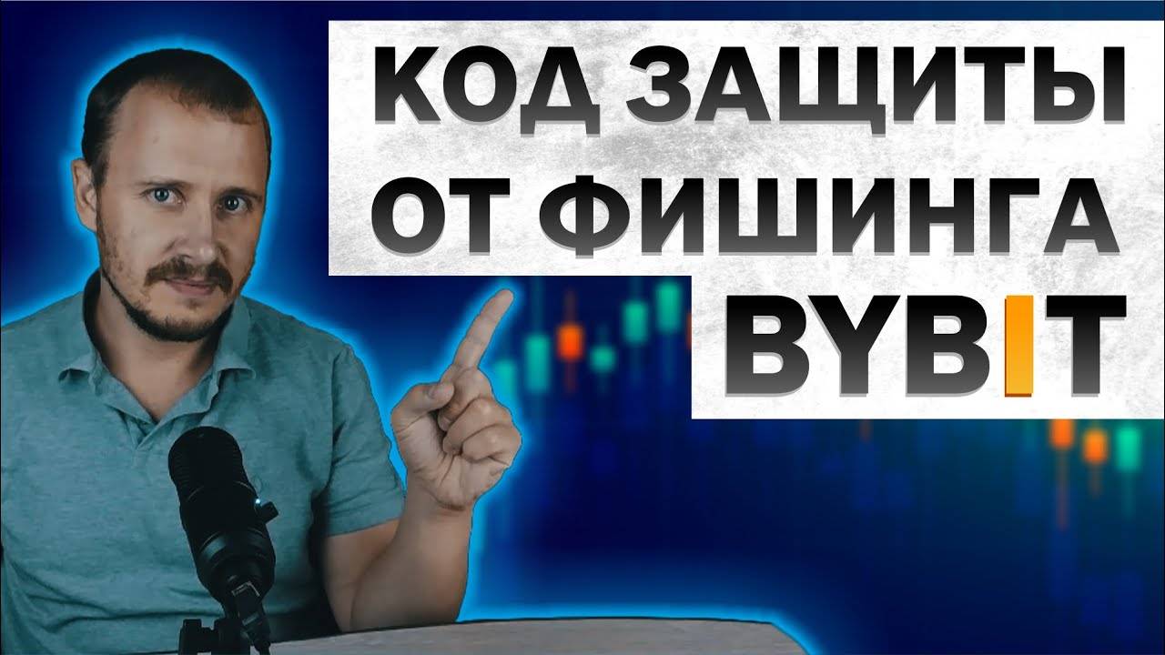 Код защиты от фишинга BYBIT, безопасность крипты, криптовалюта для начинающих, bybit биржа #bybit смотреть онлайн