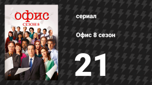Офис 8 сезон 21 серия «Злой Энди» (сериал, 2005)