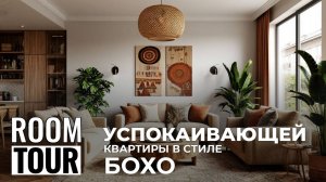 ROOM TOUR: Успокаивающая квартира в стиле БОХО #RoomTour #бохосиль #бохо #cusenus