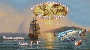 Жюль Верн - Дети капитана Гранта (часть I, главы 1-5) аудиокнига