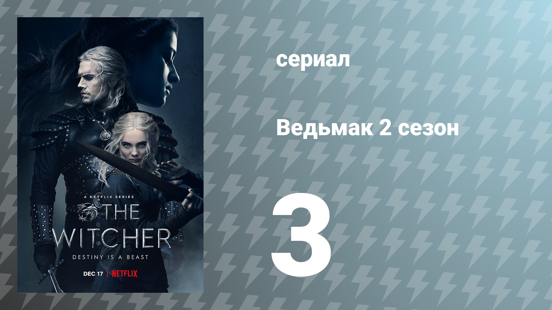 Ведьмак 2 сезон 3 серия (сериал, 2021) смотреть онлайн