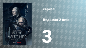 Ведьмак 2 сезон 3 серия (сериал, 2021)