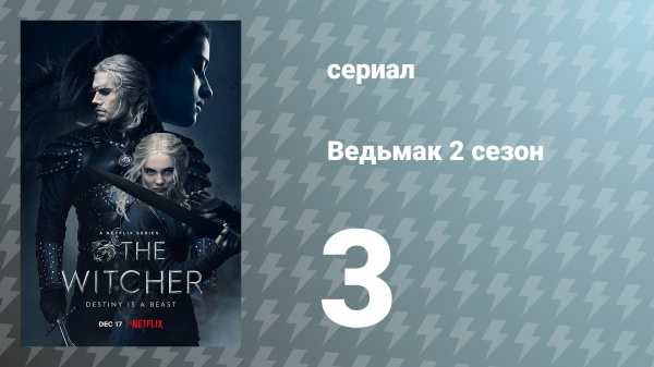 Ведьмак 2 сезон 3 серия (сериал, 2021)