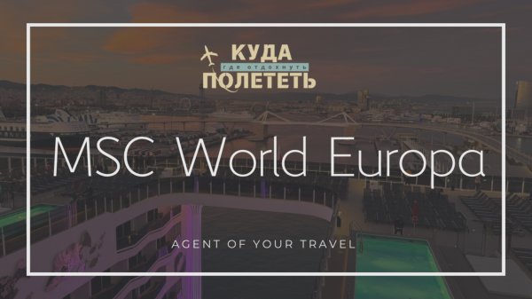 КРУИЗ на лайнере MSC World Europa | подробная инструкция