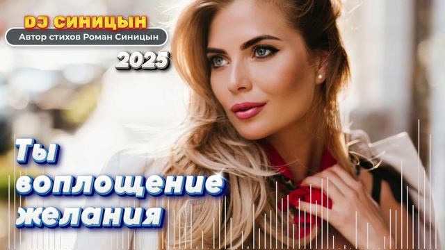 DJ СИНИЦЫН - Ты воплощение желания смотреть онлайн