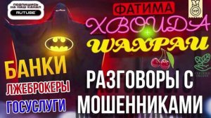 РАЗГОВОРЫ С МОШЕННИКАМИ. ФАТИМА 🤣 БАНКИ, ГОСУСЛУГИ, ЛЖЕБРОКЕРЫ #разводилы #мошенники  #аферисты #то