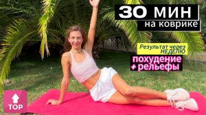 Секреты тренировок на коврике для быстрого похудения и прокачивания мышц 30 мин / Simona Soloduha