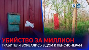 На Кубани грабители убили пенсионера и ударили его жену ради 1 млн рублей