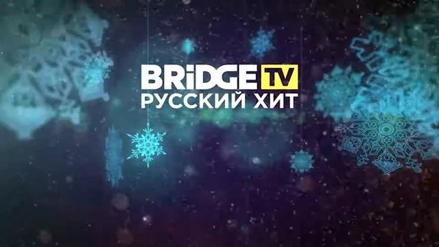 Звонкий - Встречаем Новый Год с Bridge TV Русский Хит смотреть онлайн