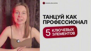Почему 90% танцоров не выглядят как профессионалы? На чем работать, что бы это изменить