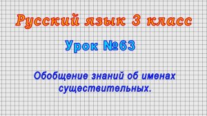 Русский язык 3 класс (Урок№63 - Обобщение знаний об именах существительных.)