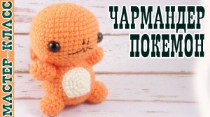 Игрушка амигуруми вязаная Покемон Чермандер крючком своими руками