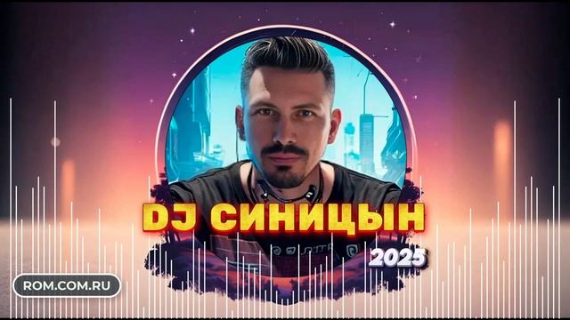DJ СИНИЦЫН 2025 смотреть онлайн