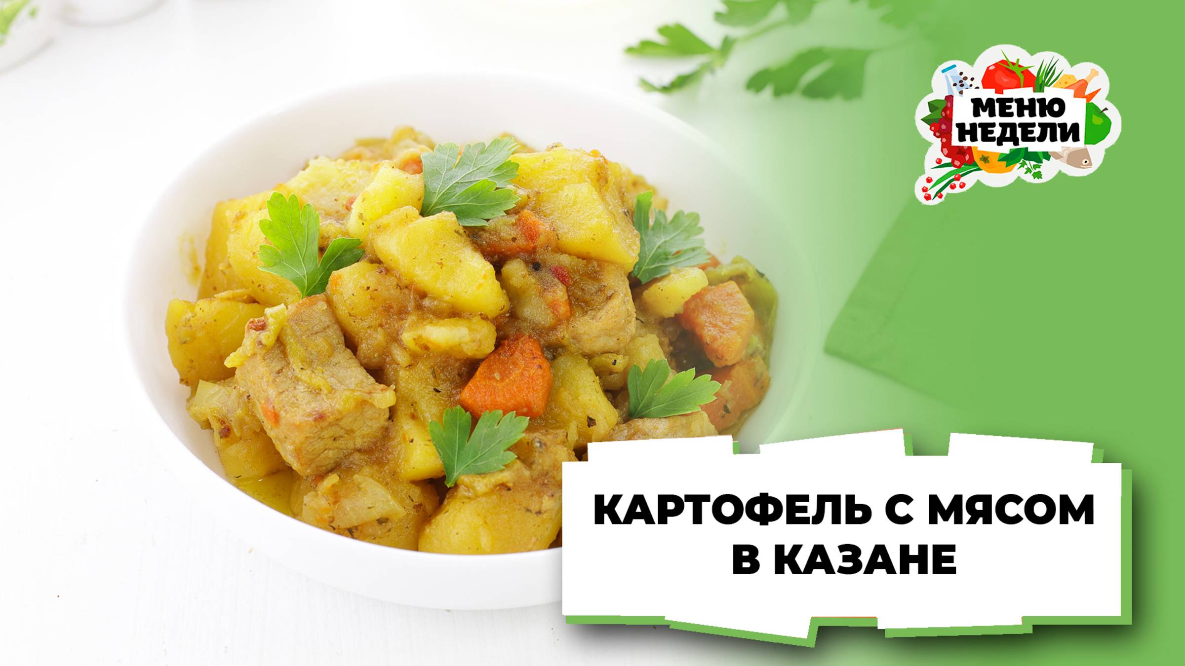 💥Картошка с мясом в казане | Меню недели | Кулинарная школа смотреть онлайн
