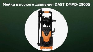 Мойка высокого давления DAST DMVD-2800S
