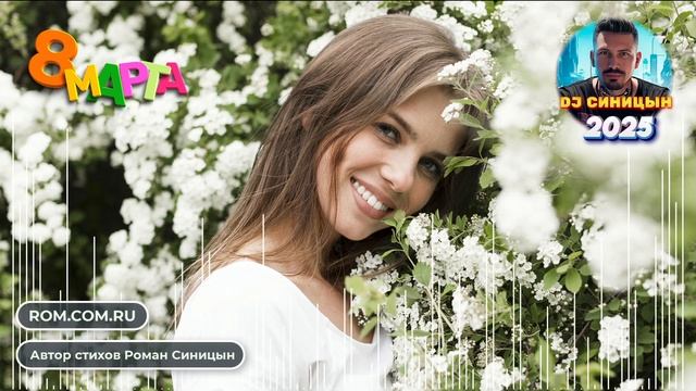 DJ СИНИЦЫН - Люблю тебя, моя весна! С 8 МАРТА! смотреть онлайн